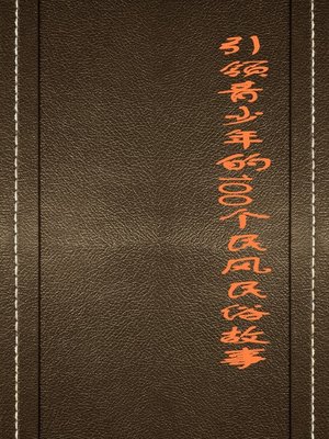 cover image of 引领青少年的100个民风民俗故事 (100 Stories about Folk Traditions and Customs that Guide Teenagers)